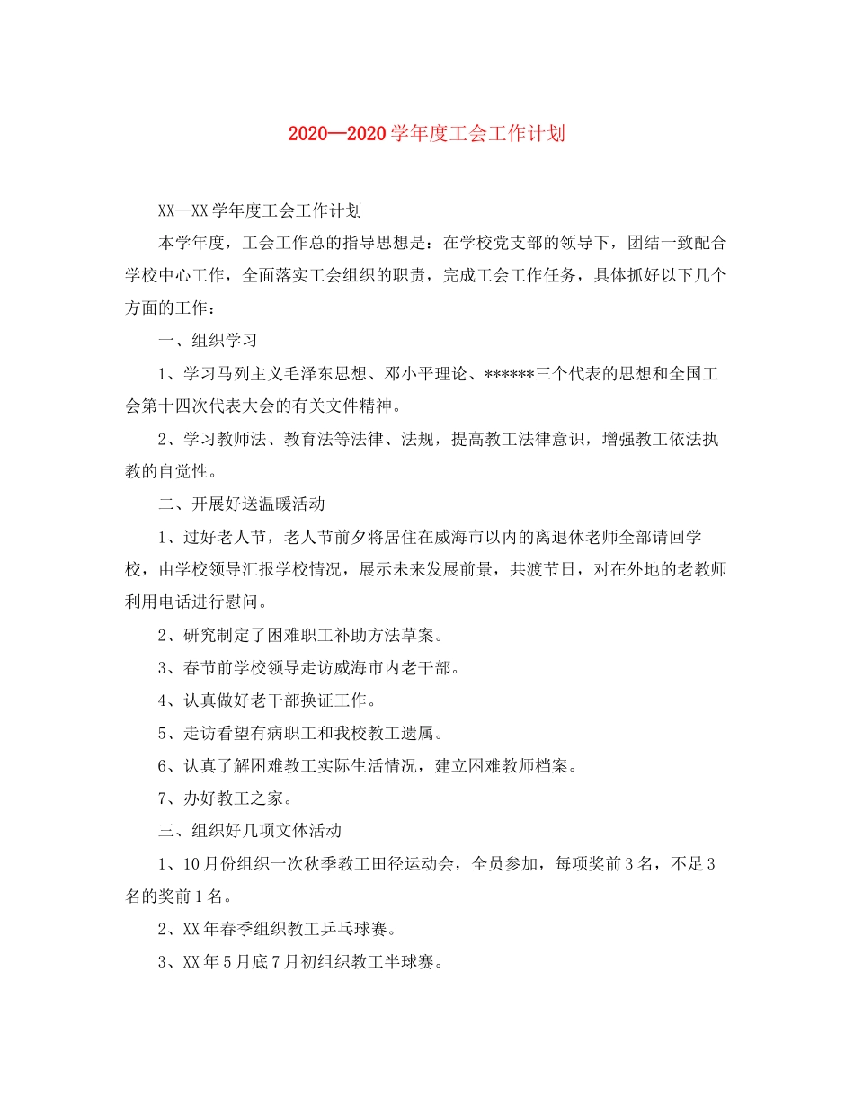 学年度工会工作计划_第1页