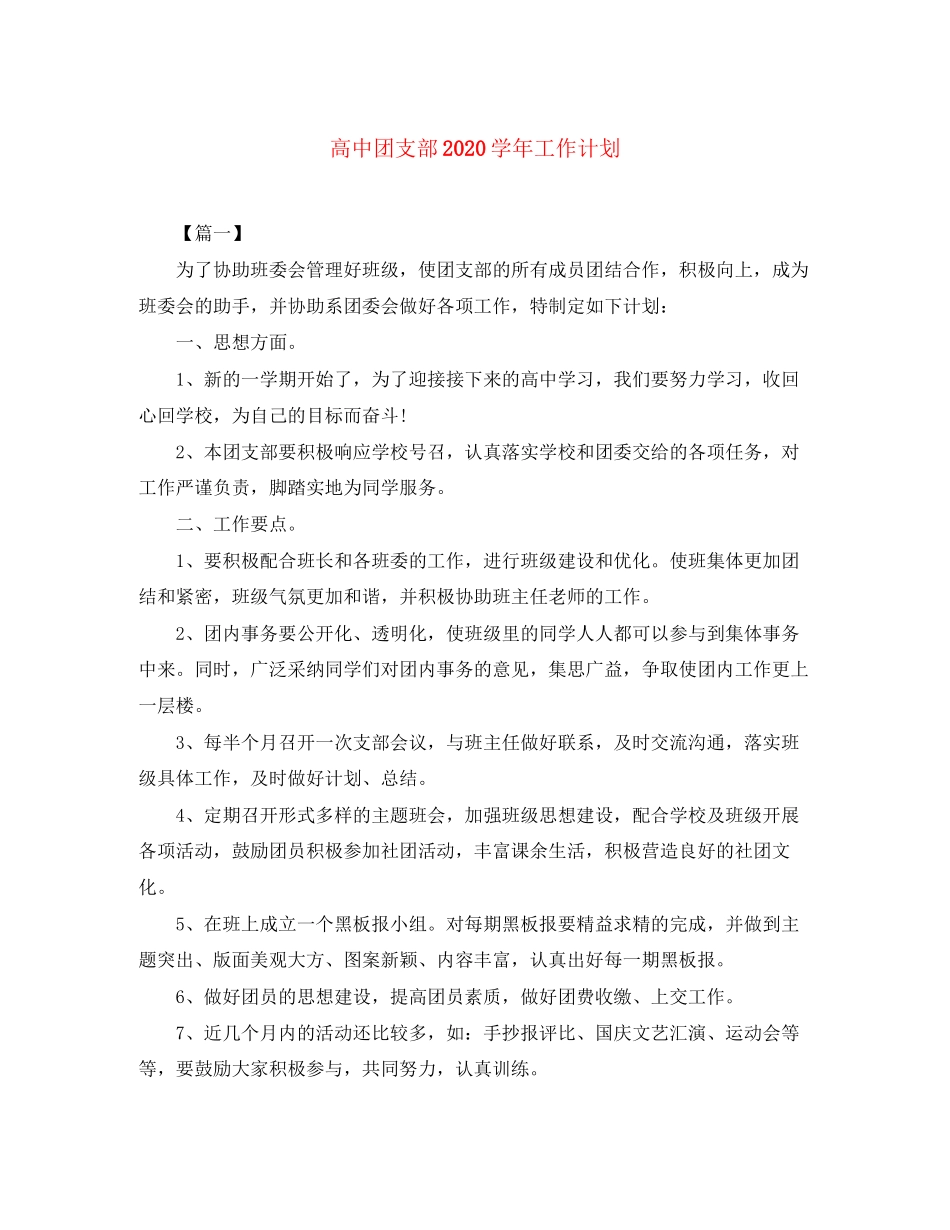 高中团支部学年工作计划_第1页