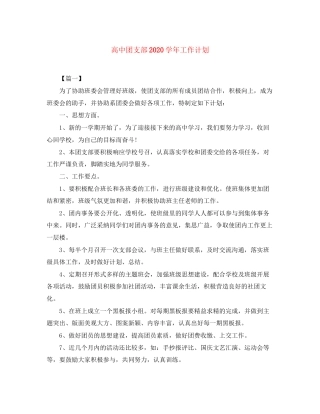 高中团支部学年工作计划