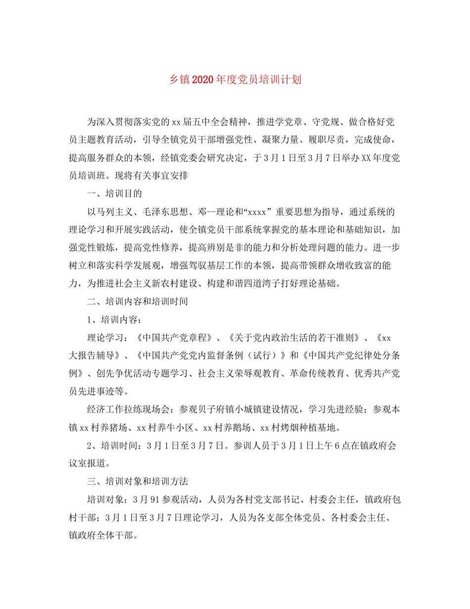 乡镇年度党员培训计划_第1页
