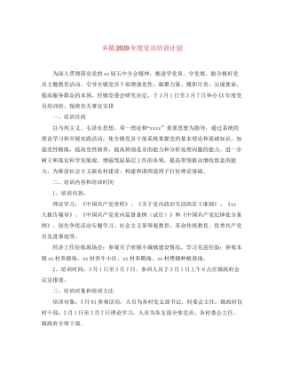 乡镇年度党员培训计划