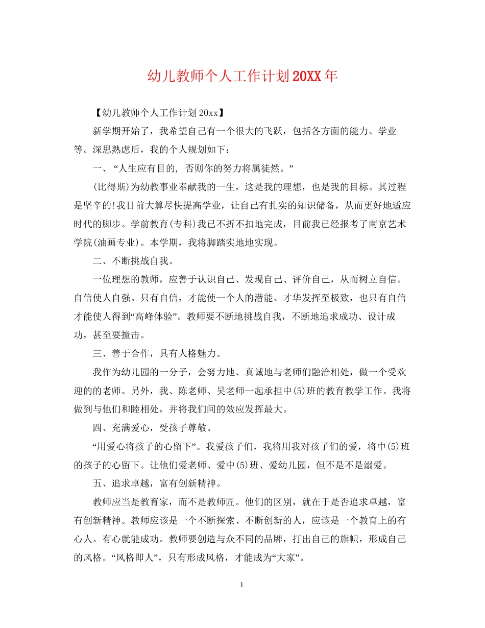 幼儿教师个人工作计划2_第1页