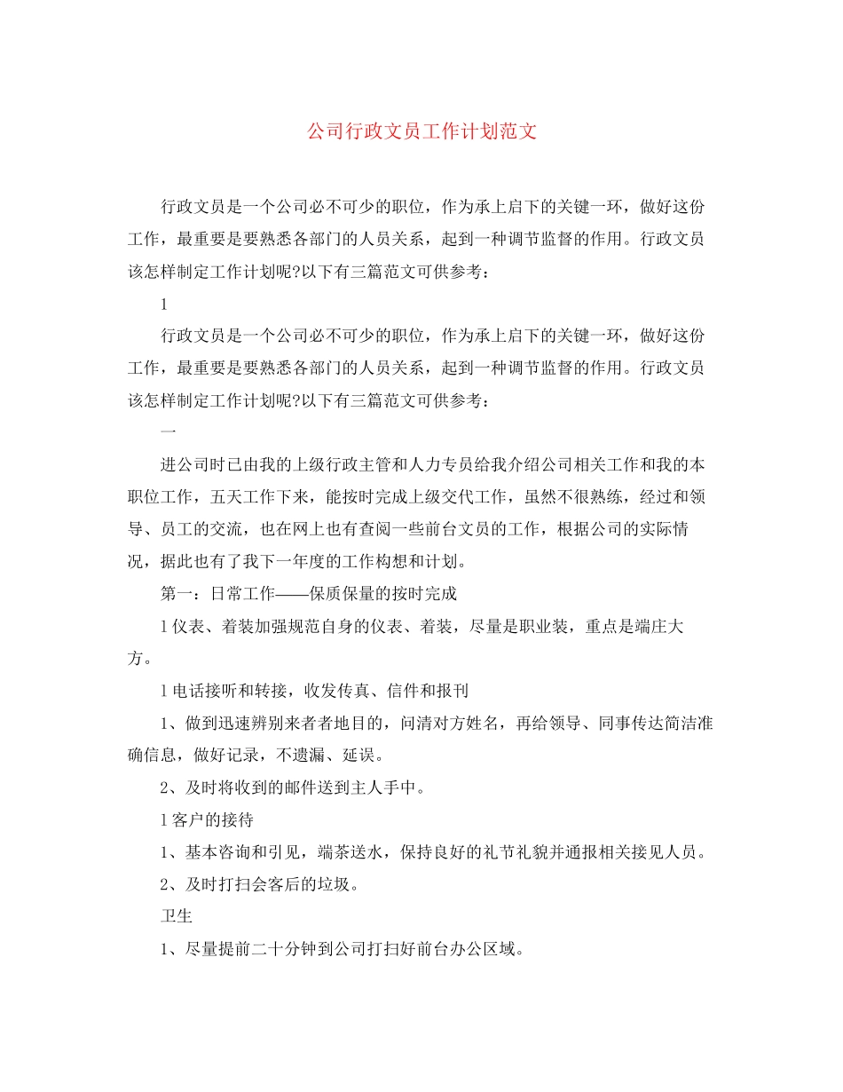 公司行政文员工作计划范文_第1页