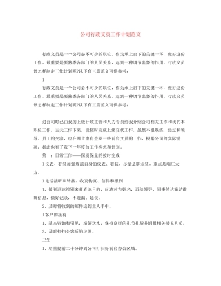 公司行政文员工作计划范文