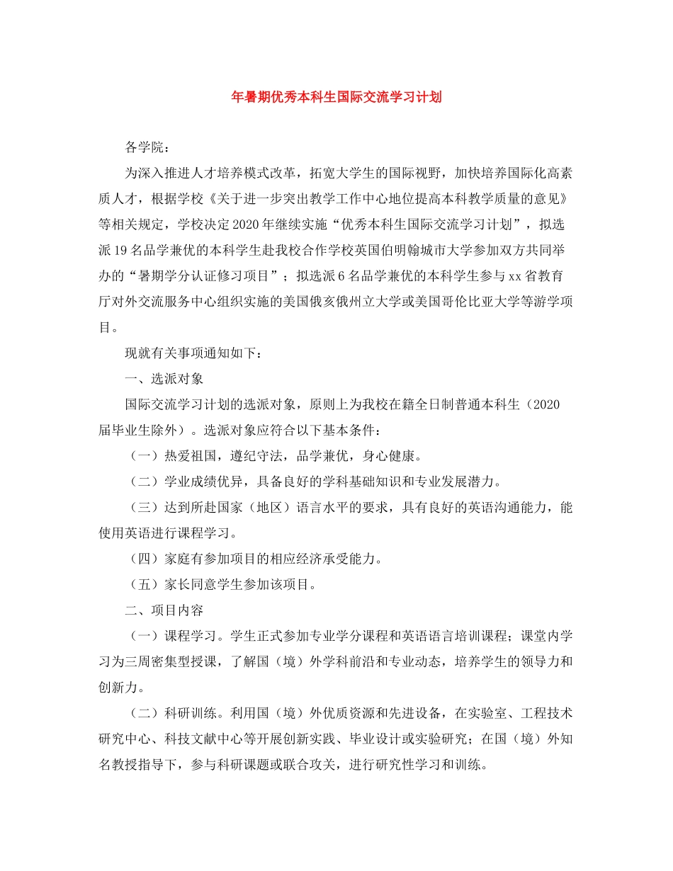 2020年暑期优秀本科生国际交流学习计划_第1页