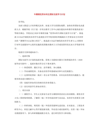 2020年暑期优秀本科生国际交流学习计划