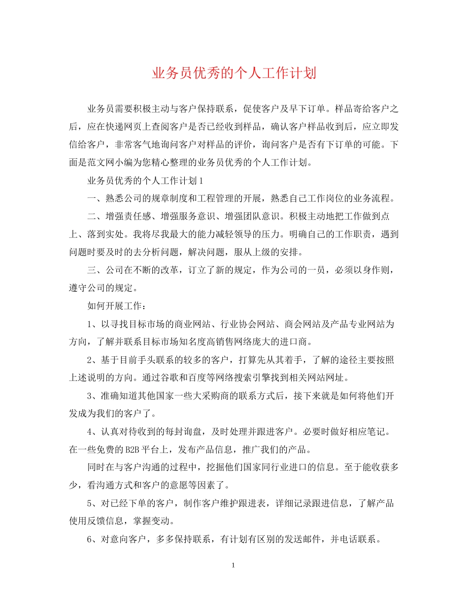 业务员优秀的个人工作计划_第1页