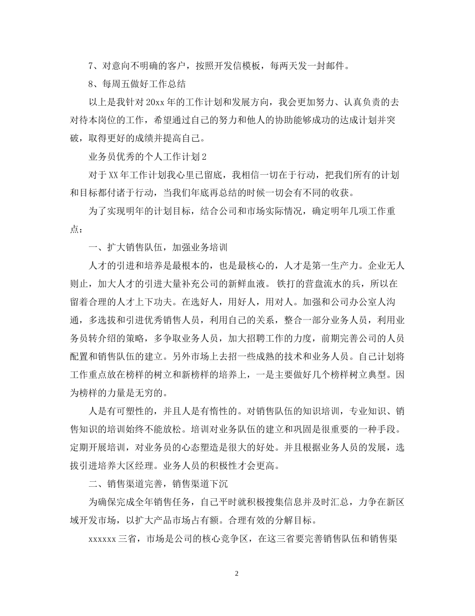 业务员优秀的个人工作计划_第2页