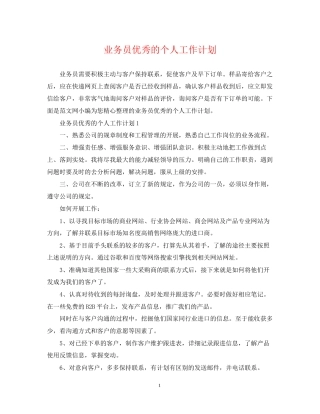 业务员优秀的个人工作计划