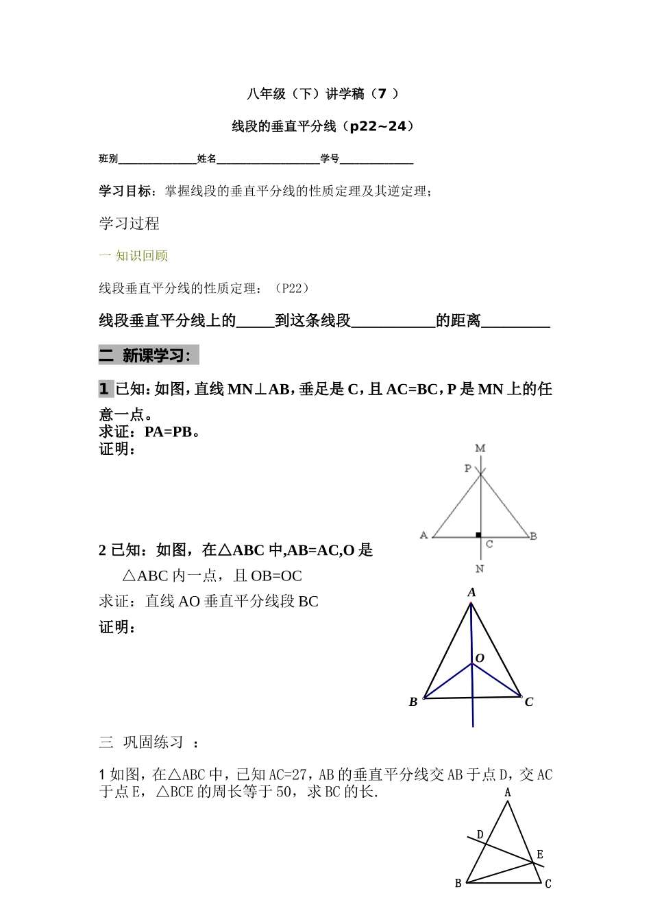 讲学稿7线段的垂直平分线_第1页