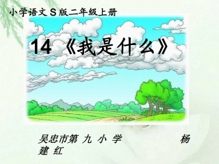 《我是什么》教学课件