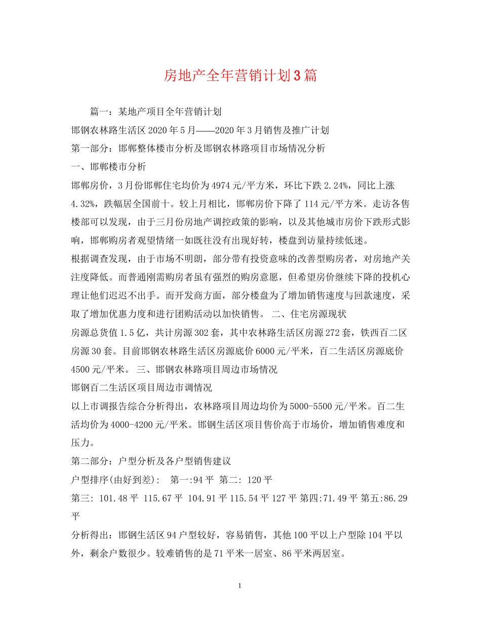 房地产全年营销计划3篇_第1页