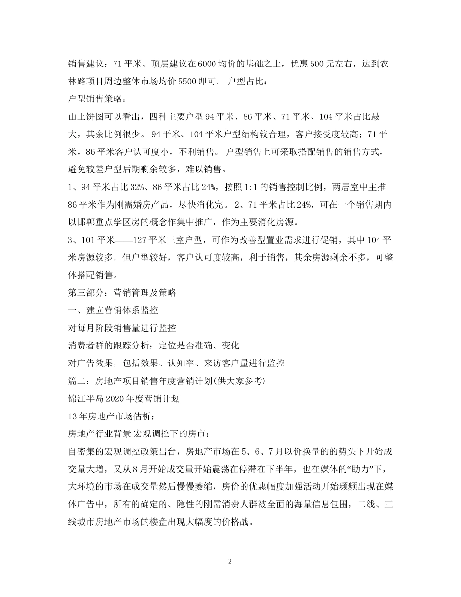 房地产全年营销计划3篇_第2页