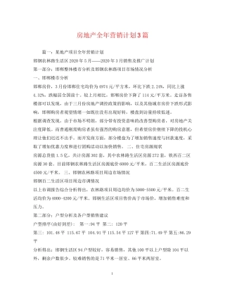 房地产全年营销计划3篇