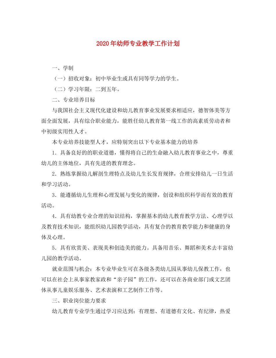 2020年幼师专业教学工作计划_第1页