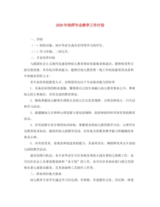 2020年幼师专业教学工作计划