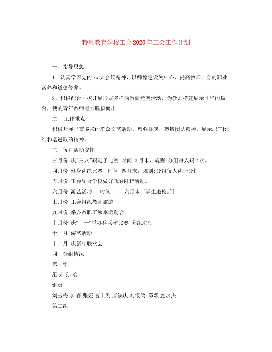 特殊教育学校工会年工会工作计划_第1页