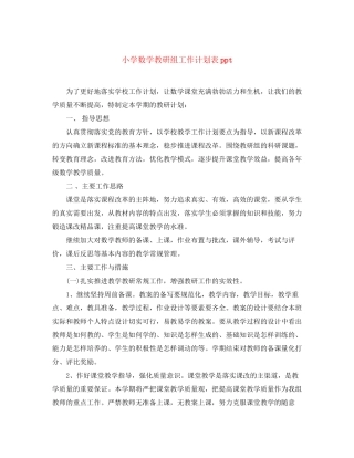 小学数学教研组工作计划表ppt