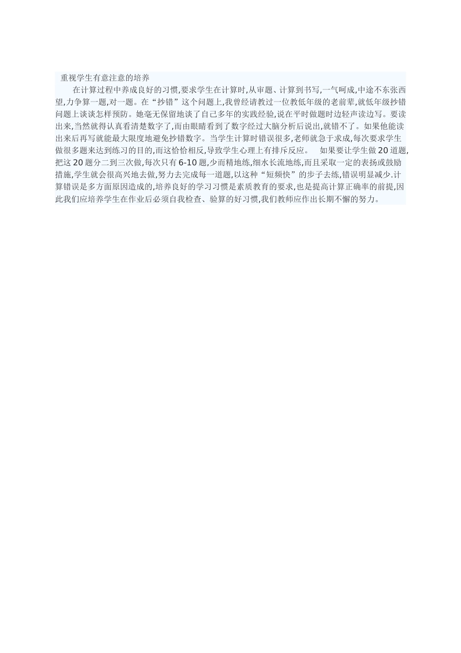 重视学生有意注意的培养_第1页
