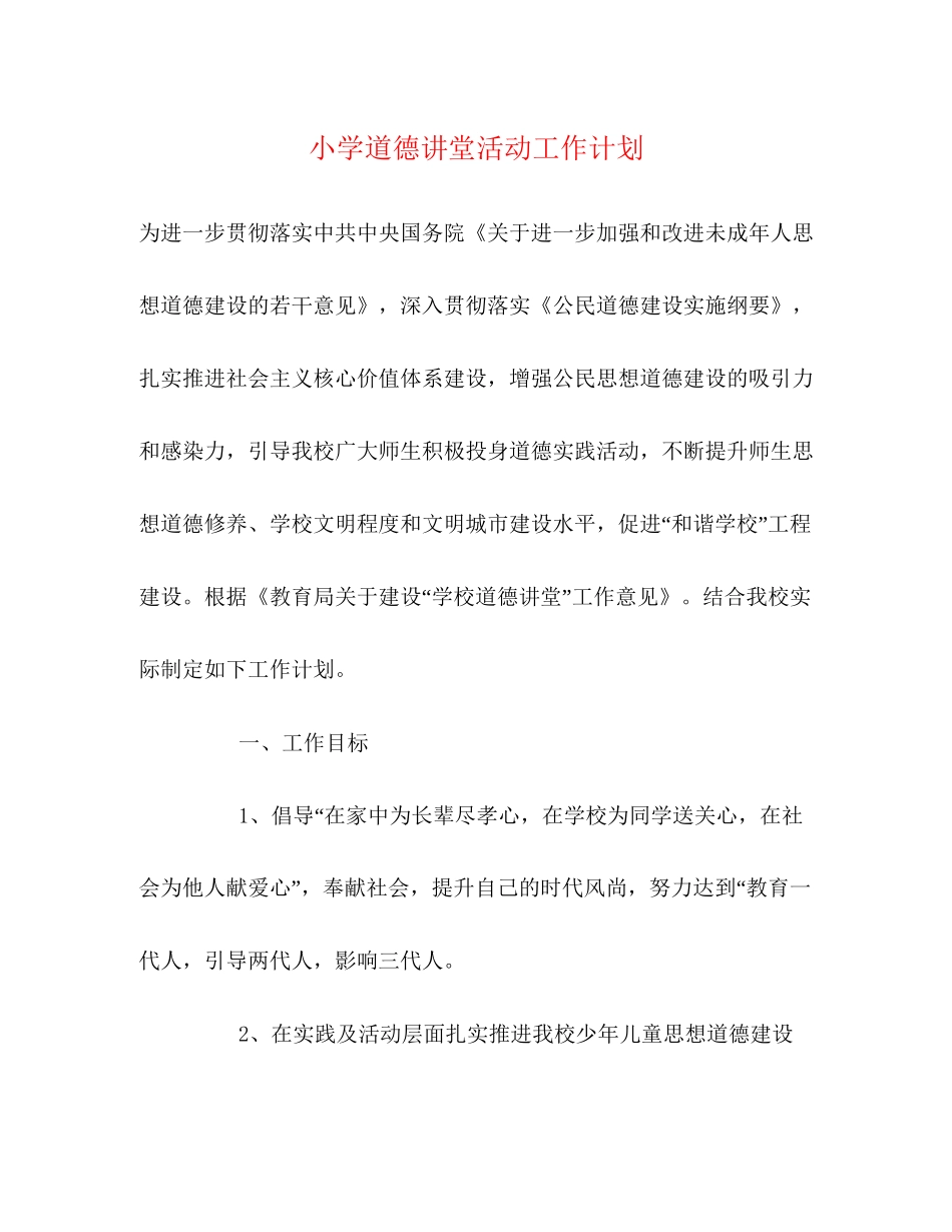 小学道德讲堂活动工作计划_第1页