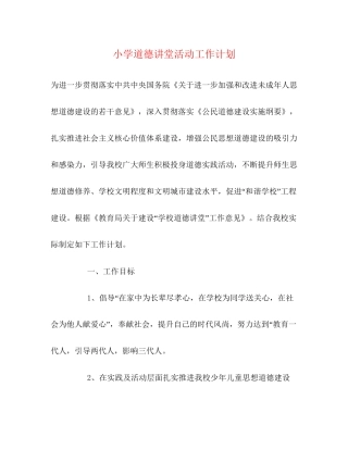 小学道德讲堂活动工作计划