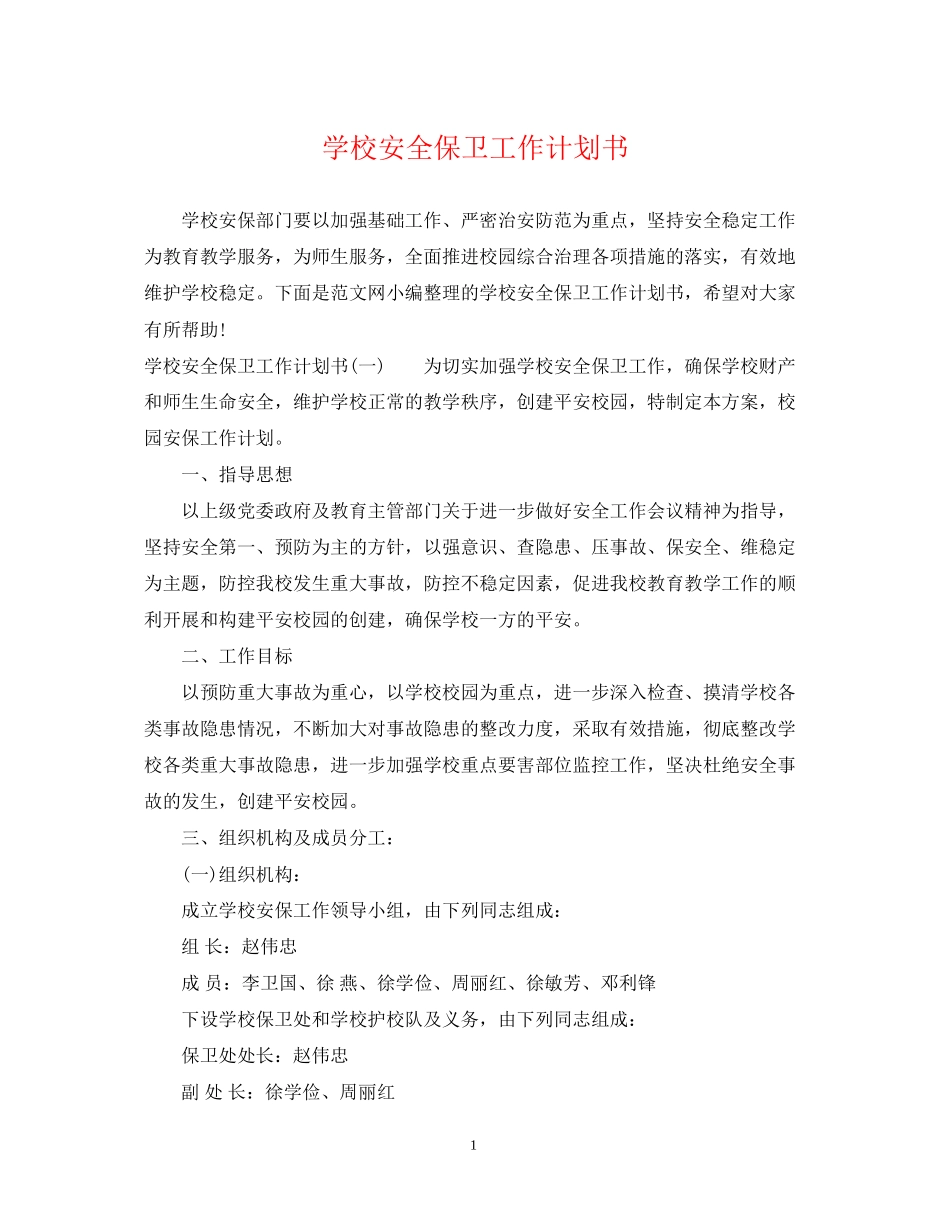 学校安全保卫工作计划书_第1页