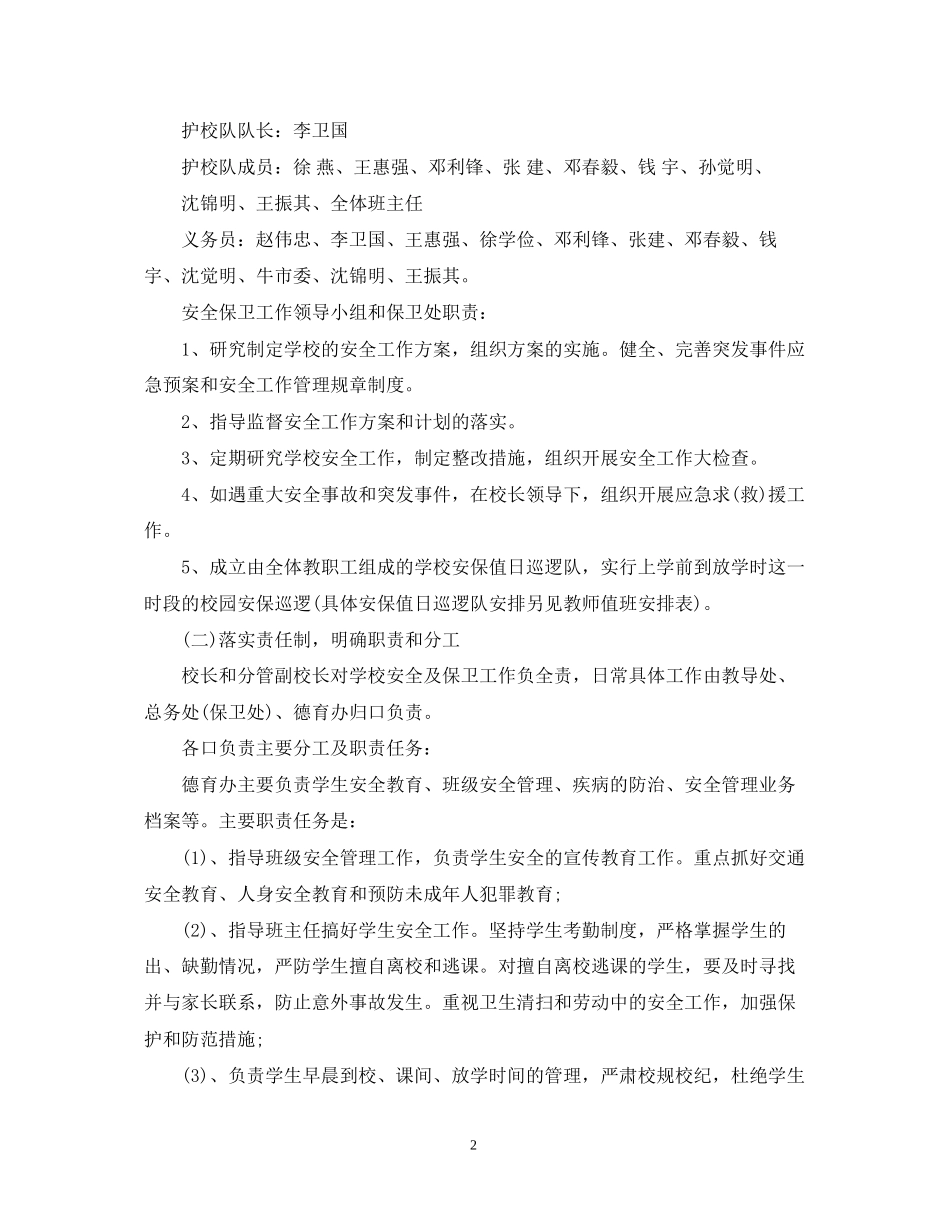 学校安全保卫工作计划书_第2页