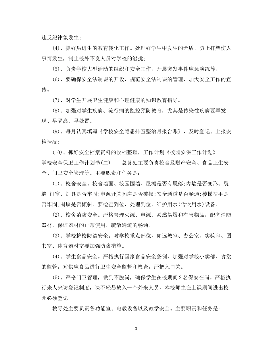 学校安全保卫工作计划书_第3页
