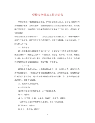 学校安全保卫工作计划书