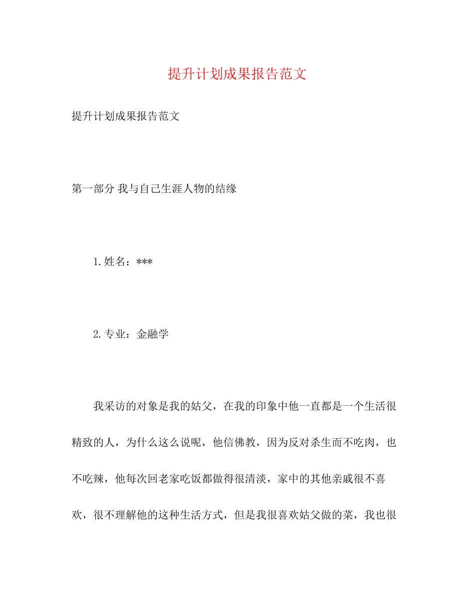 提升计划成果报告范文2)_第1页