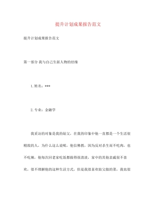 提升计划成果报告范文2)