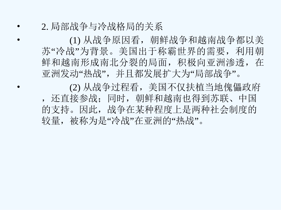 【创新设计】2011年高三历史一轮复习 课时5 烽火连绵的局部战争课件 人民版选修3_第3页