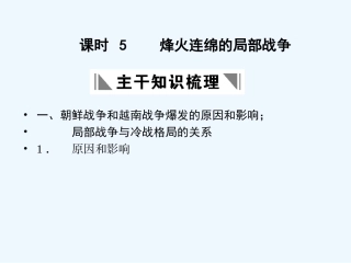 【创新设计】2011年高三历史一轮复习 课时5 烽火连绵的局部战争课件 人民版选修3