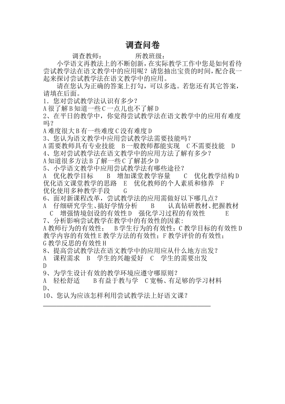 科研课题调查问卷_第1页