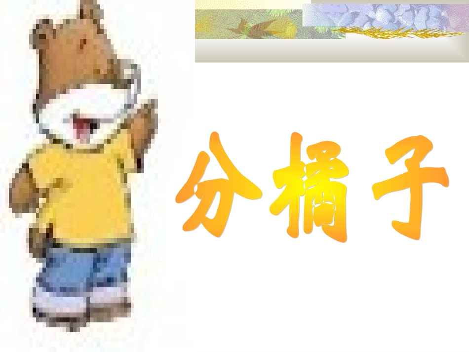 分橘子全0_ABC教育网__第1页