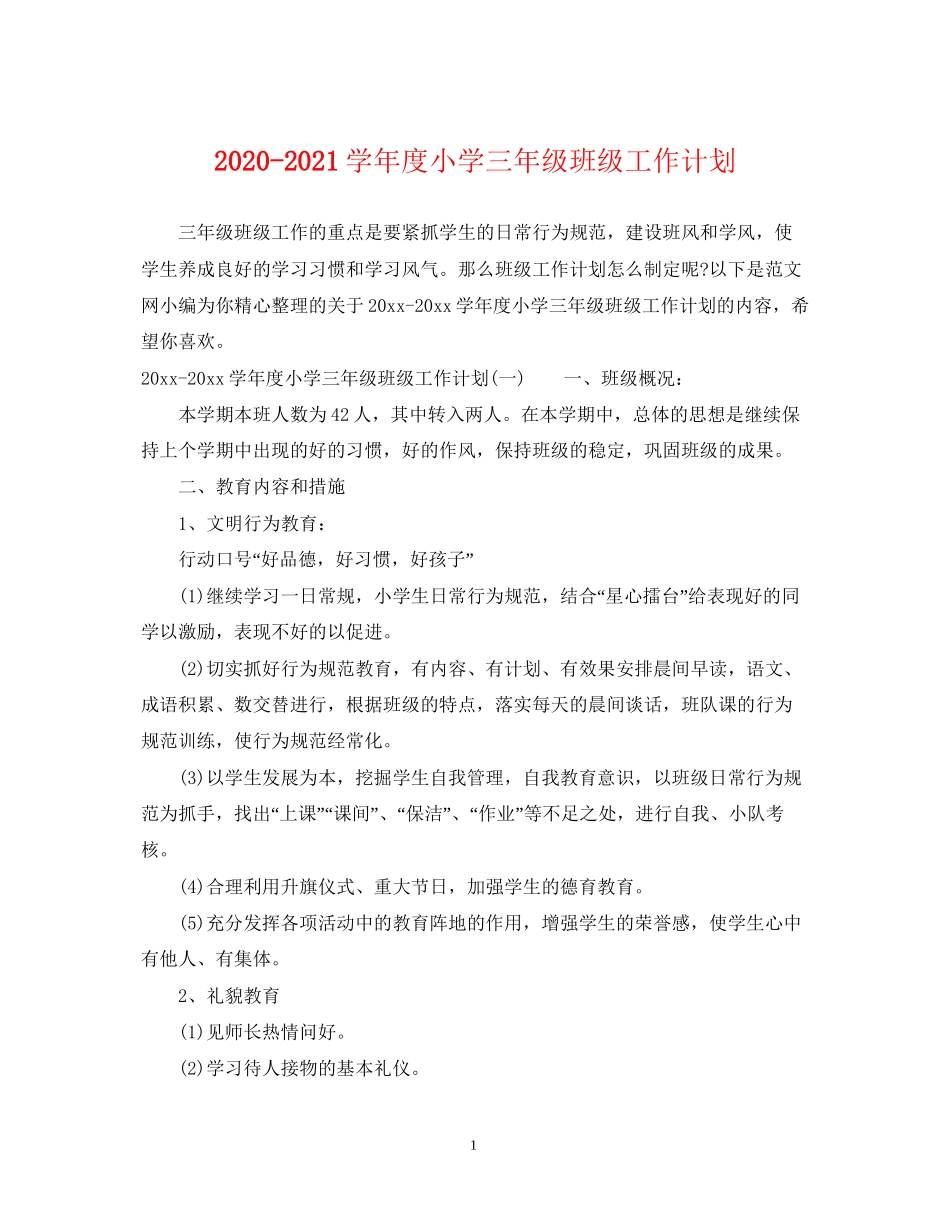 学年度小学三年级班级工作计划_第1页
