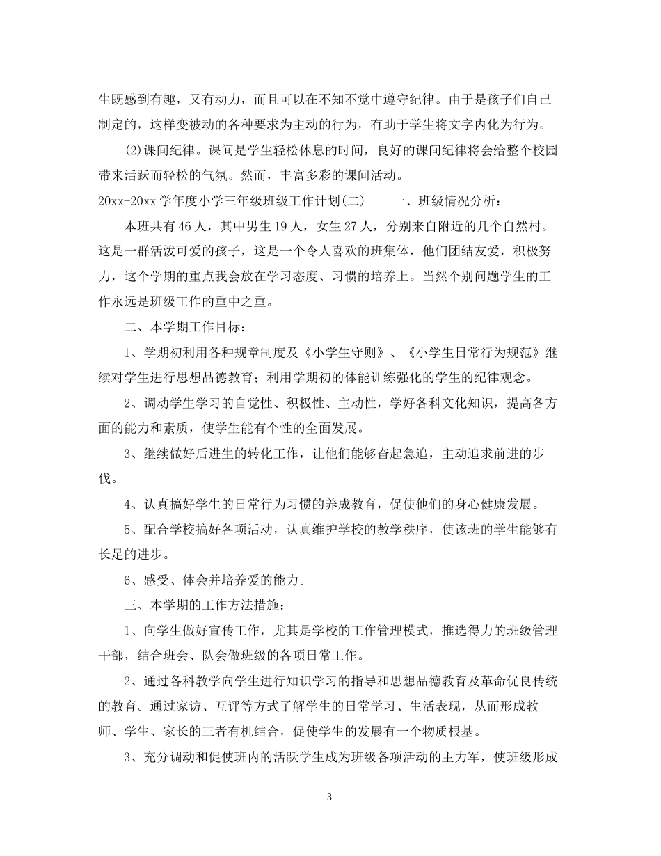 学年度小学三年级班级工作计划_第3页
