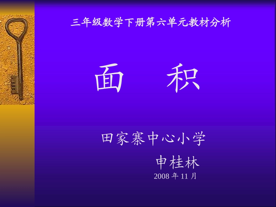 三年级数学面积课件_第1页