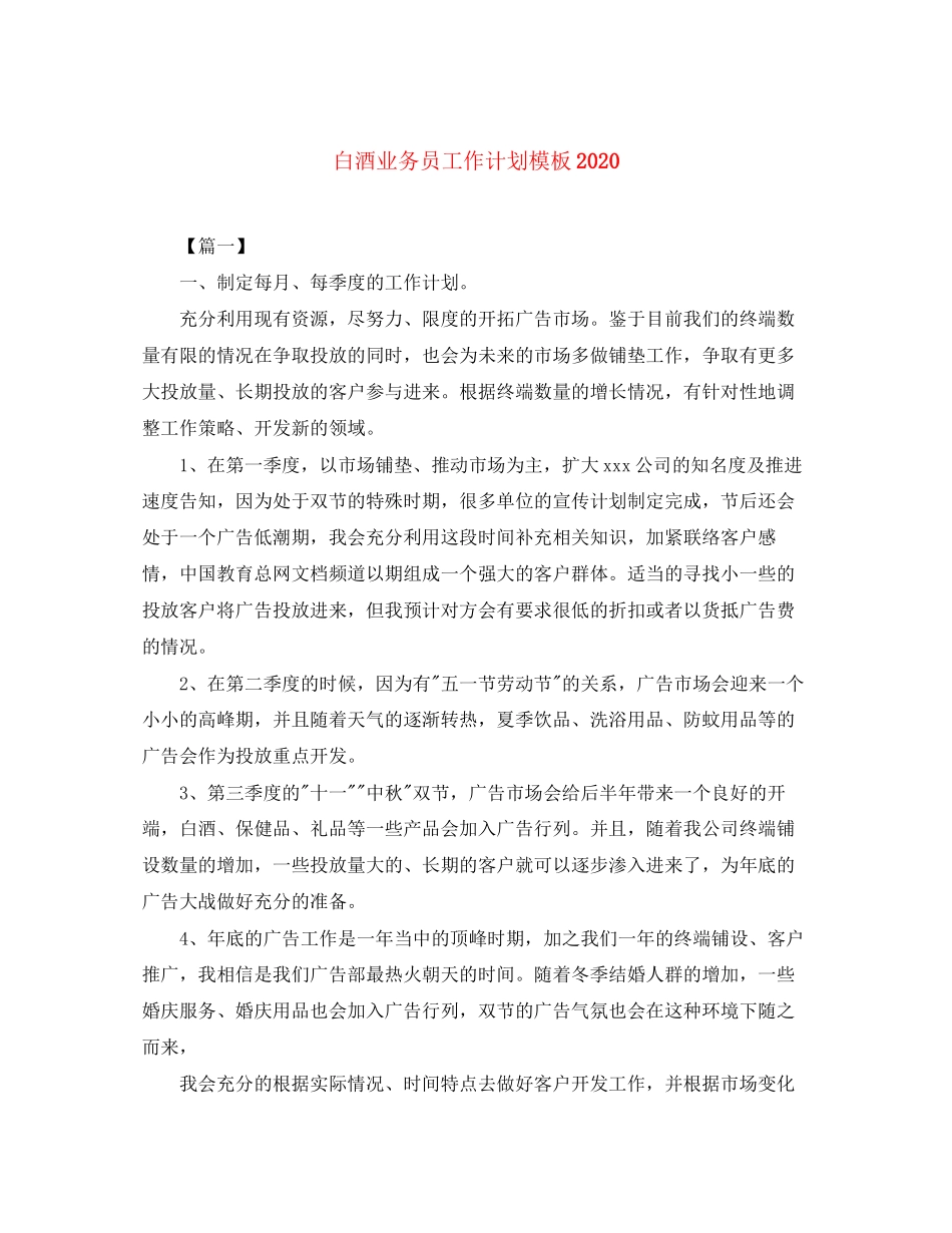 白酒业务员工作计划模板_第1页
