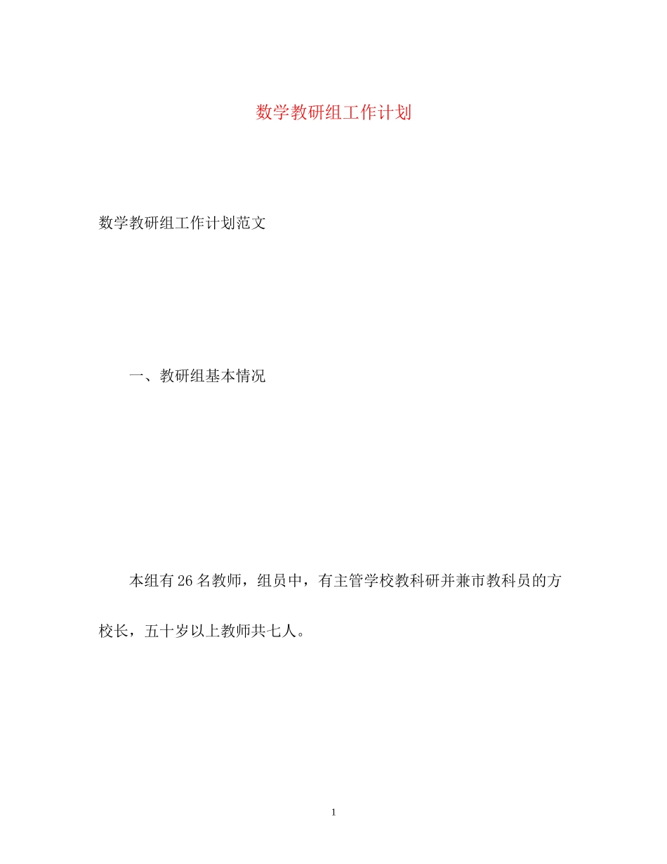 数学教研组工作计划_第1页