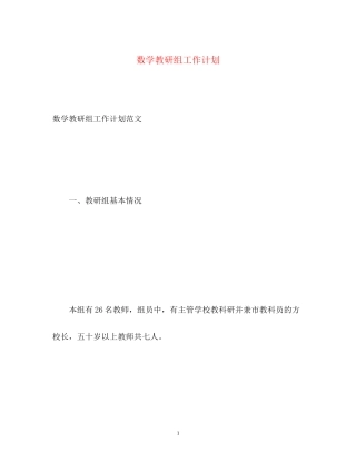 数学教研组工作计划