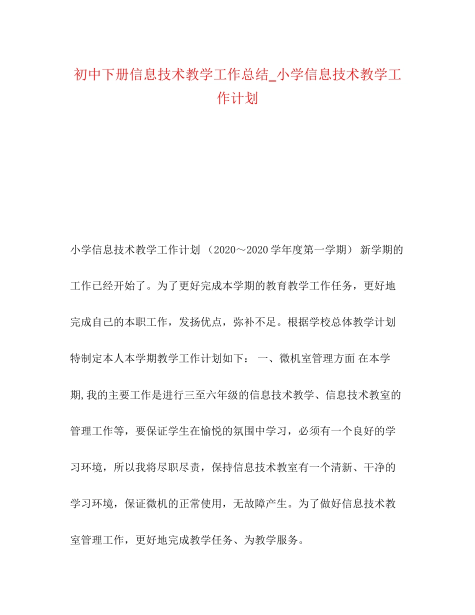 初中下册信息技术教学工作总结_小学信息技术教学工作计划_第1页