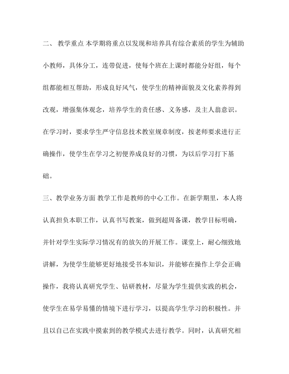 初中下册信息技术教学工作总结_小学信息技术教学工作计划_第2页