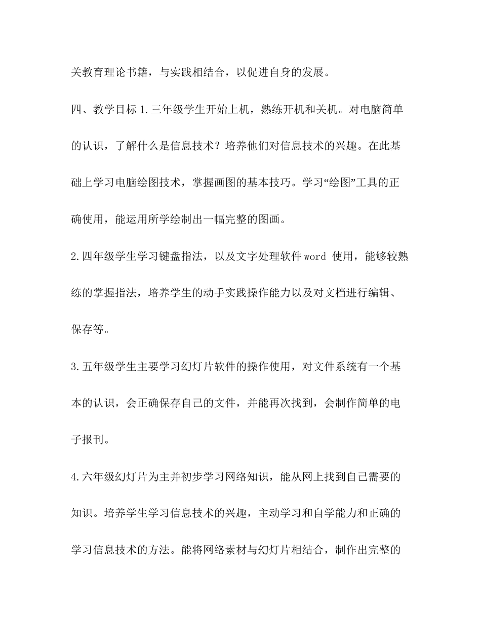 初中下册信息技术教学工作总结_小学信息技术教学工作计划_第3页