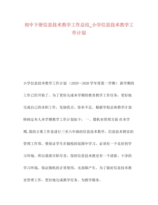 初中下册信息技术教学工作总结_小学信息技术教学工作计划