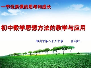 初中数学思想方法的教学与应用