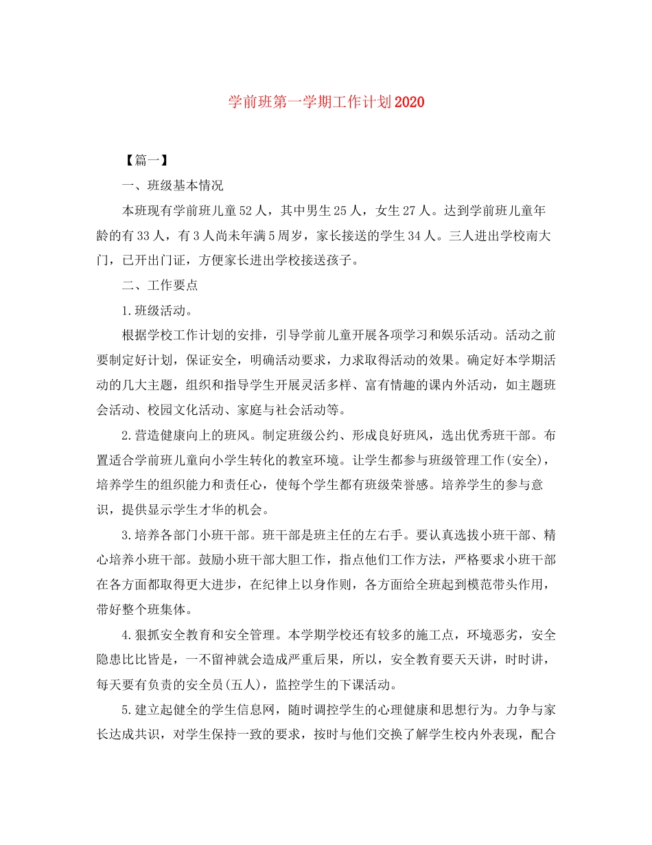 学前班第一学期工作计划2_第1页