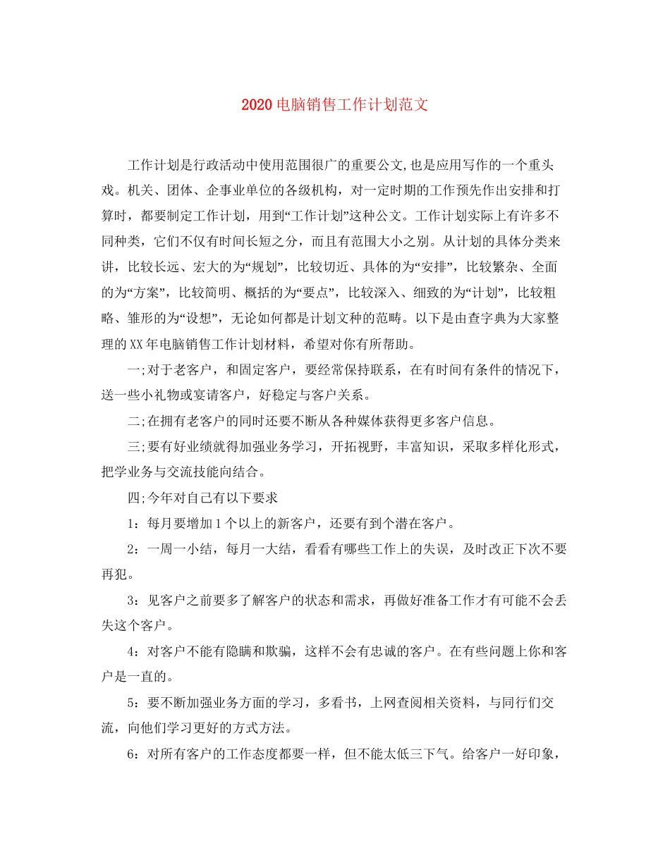 电脑销售工作计划范文_第1页