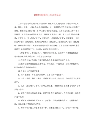 电脑销售工作计划范文