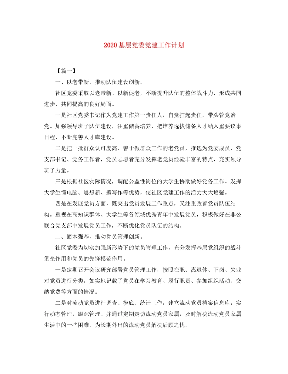 基层党委党建工作计划_第1页
